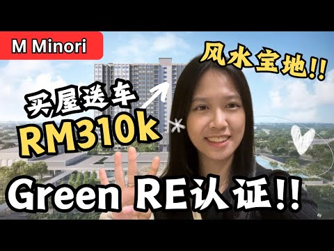 Green RE认证！买屋送车！风水宝地！Seri Austin最便宜？【M Minori】