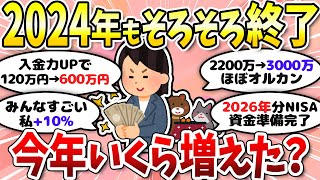 【有益】投資家の皆さん今年もお疲れ様でした！資産はプラスになった？＜投資・NISA＞【ガルちゃんまとめ】