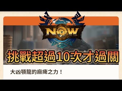 【MHN】大凶顎龍｜大劍｜太難過關了挑戰超過10次才過關｜Monster hunter now｜魔物獵人Now