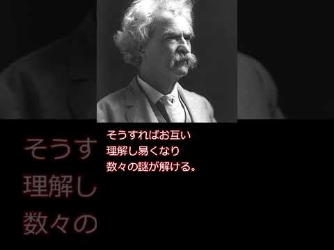 偉人の名言　マーク•トウェイン