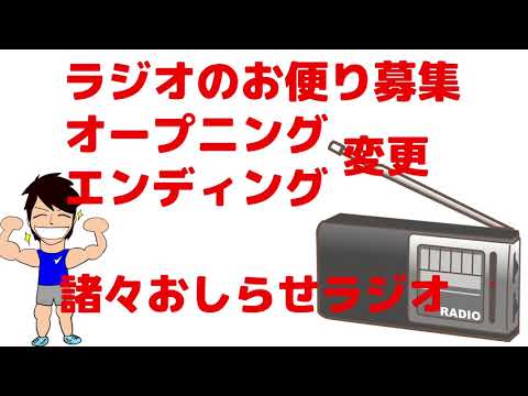 ラジオのお便り募集＆OPED変更などなど…チャンネル改革のお話