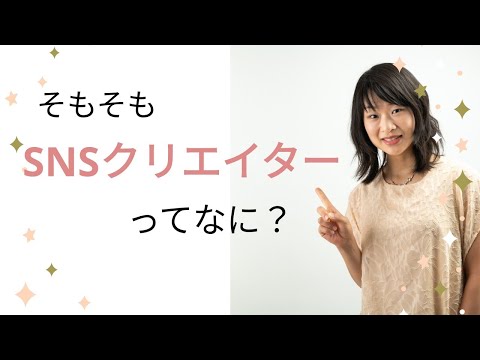 そもそも「SNSクリエイター」ってなに！？（初ライブ挑戦！！）