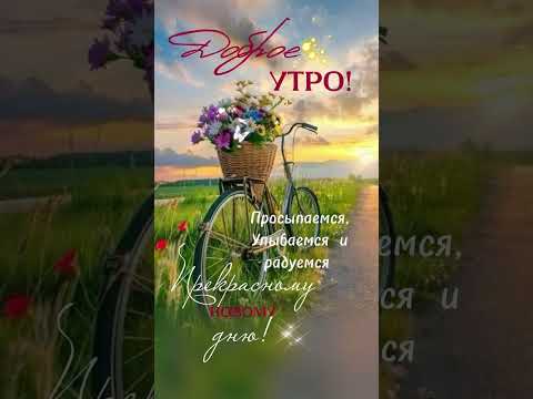 Доброе Утро !!!