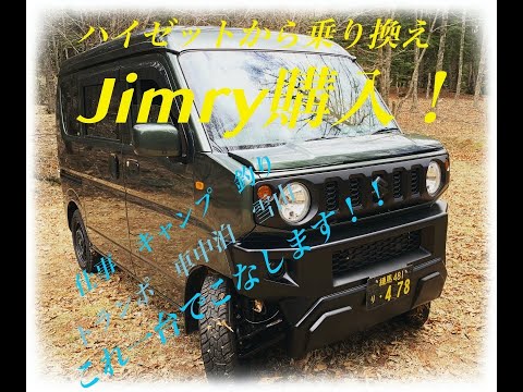 【ジムリィ】ジムリィ納車！　仕事も遊びもこれ一台！！　#jimry #エブリィ #ジムリィ