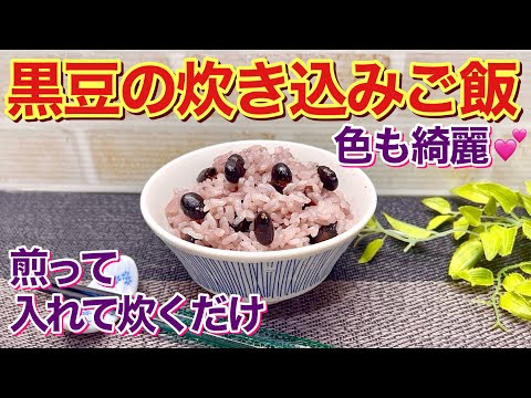 黒豆の炊き込みご飯（黒豆ご飯）の作り方♪乾煎りして入れて炊くだけで簡単！色も綺麗で美味し過ぎてお代わり間違い無し！