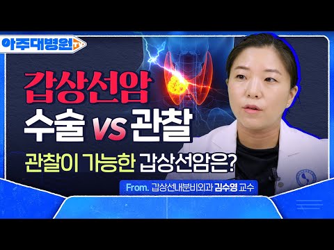 갑상선암, ‘흉터’가 남지 않는 수술법이 있다?! 최소 침습 절개부터 로봇수술까지, 갑상선암 수술법 A to Z | 갑상선내분비외과 김수영 교수