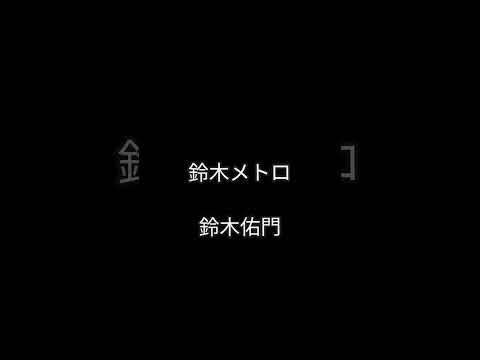 色んな芸能人の本名を集めてみた