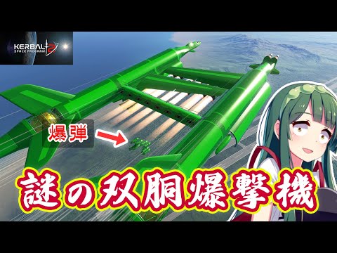 第22回 翼が内側にある双胴爆撃機を作る KSP2