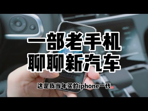 疫情期间在家待出精神分裂，用一部老Iphone和一辆理想ONE浅聊汽车发展的未来