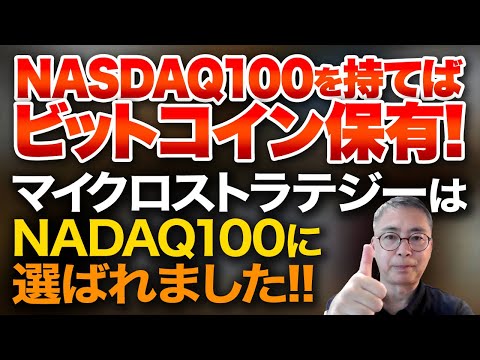 NASDAQ100を持てばビットコイン保有！マイクロストラテジーはNADAQ100に選ばれました！今後を考える　投資家税理士が本音を語る