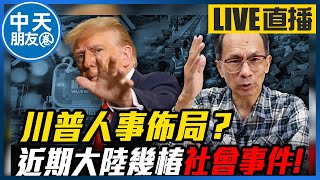 【中天朋友圈｜哏傳媒】川普人事佈局？近期大陸幾椿社會事件！ 每週三晚上八點 LIVE【鄭村棋｜有哏來爆】20241113 ‪@中天電視CtiTv  @funseeTW