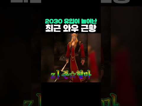 2030 유입이 늘어난 최근 와우 근황