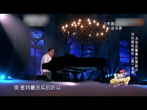 刘欢一首《夜》深沉到极致 国家队出手就是不同凡响！