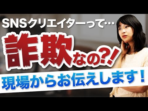 SNSクリエイターって詐欺なの？！