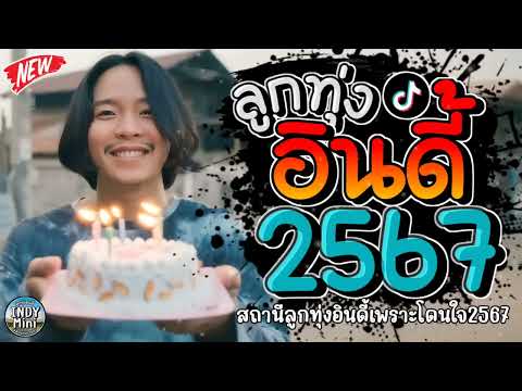 รวมเพลงฮตลกทงอนด 2567เพลงซงๆกนใจทกเพศทกวย 2567 @indymini2024