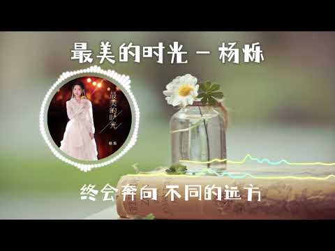 【最美的时光】 《杨烁》最新歌曲（高音质LRC歌词）我们相遇在彼此最好的 时光 |  New Chinese Songs in August 2021