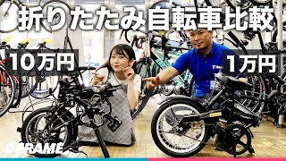 1万円の折りたたみ自転車と10万円の折りたたみ自転車を比較