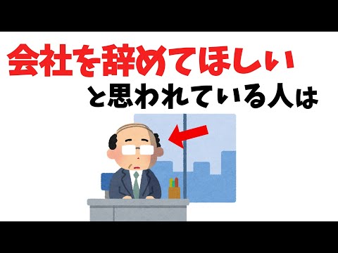 会社を辞めてほしいと思われているサイン【雑学】