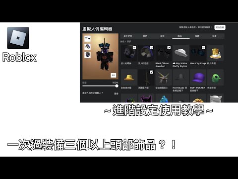 【Roblox】進階設定教學，一次過裝備三個以上頭部飾品？！