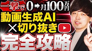 【最新のAI副業】YouTube×切り抜きAIツールで月100万円稼ぐ方法【徹底解説】