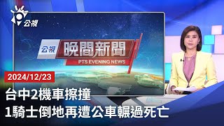 20241223 公視晚間新聞 完整版｜台中2機車擦撞 1騎士倒地再遭公車輾過死亡