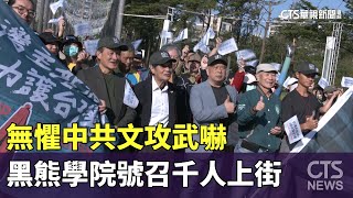 無懼中共文攻武嚇　黑熊學院號召千人上街｜華視新聞 20241130 @CtsTw