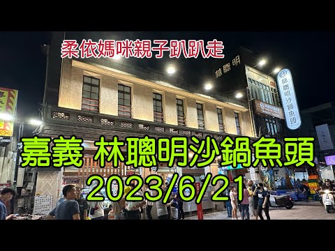 嘉義 林聰明沙鍋魚頭 2023/6/21-02