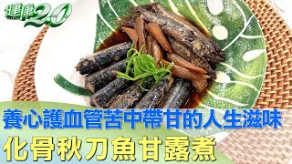 苦中帶甘的人生滋味 化骨秋刀魚甘露煮養心護血管 健康2.0 @tvbshealth20