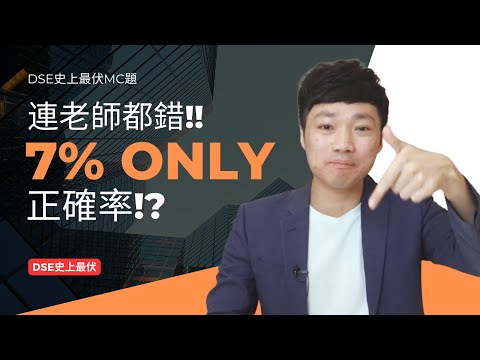 DSE史上最少人答對的MC題(7%人)