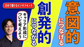 意図的につなげるキャリア、創発的につながるキャリア