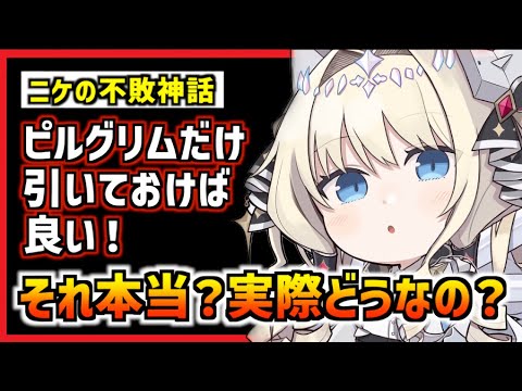 【メガニケ】よく見かける『ピルグリムだけ引いとけば良い』は本当なのか？解説します【勝利の女神 NIKKE】