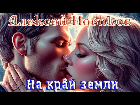 Премьера Шансона! АЛЕКСЕЙ НОВИКОВ  -  НА КРАЙ ЗЕМЛИ