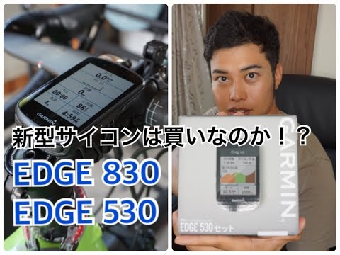 新型ガーミンのサイコン(エッジ830&530)どちらを買いますか!？【私は530を購入】