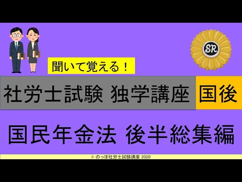 初学者対象 社労士試験 独学講座 国民年金法 後半総集編