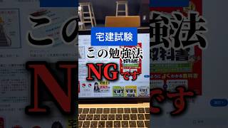 【宅建勉強の行為⚠️】これだけは辞めて…宅建試験に合格することができたのはこれをやっていたからだと思う🤔#宅建 #勉強 #不動産キャンプ #宅建士 #不動産営業マン #フリーランス #副業 #不動産