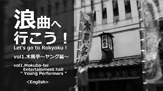 Go to the rokyoku！vol 1mokubatei　young Rokyoku nurses ＜English＞