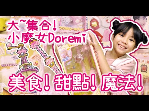 目標是成為糕點師!! 神奇的魔法食譜!! ♪ 隻隻 ♪ 大~集合! 小魔女Doremi