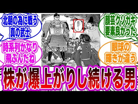 【逃げ若 第178話】「貞宗って登場する度に株を上げてない？」に関するネットの反応集【逃げ上手の若君】