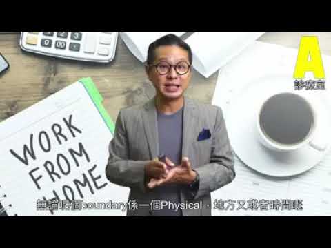 【新冠肺炎心理防疫三集 - WFH Tips】