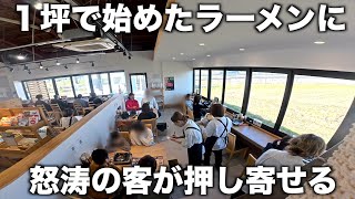 富山）営業日は週2回！1坪のスペースから始めたラーメンに客が押し寄せる！鮮魚店を営む店主に密着取材