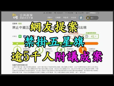 網友提案 「禁掛五星旗」 逾5千人附議成案 TREND64 最熱門新聞