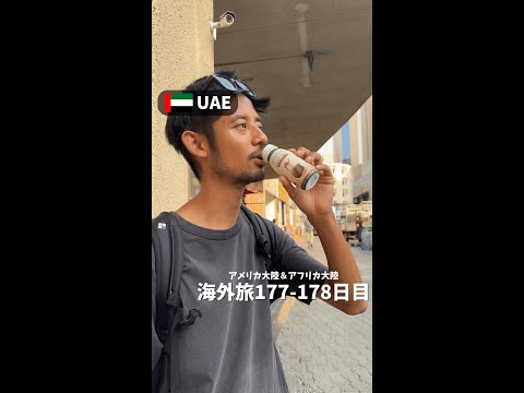 【UAE④】世界一周新婚旅行 最後の日(アメリカ大陸＆アフリカ大陸 縦横断177-178日目)