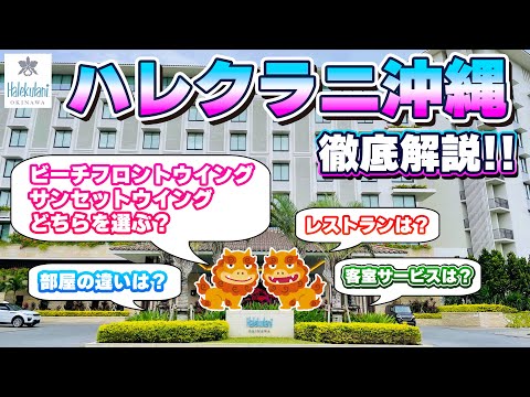 【初めての方必見】ハレクラニ沖縄　ホテル紹介 [事前に知って欲しい内容まとめ]