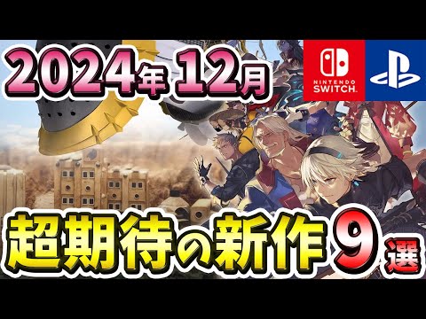 【PS4/PS5/Switch】2024年12月発売の期待の新作ゲーム9選！【注目ゲーム】