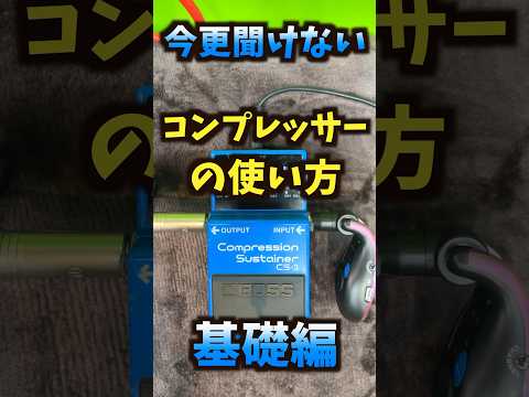 今更聞けないコンプレッサーの使い方【初心者向けギターレッスン】