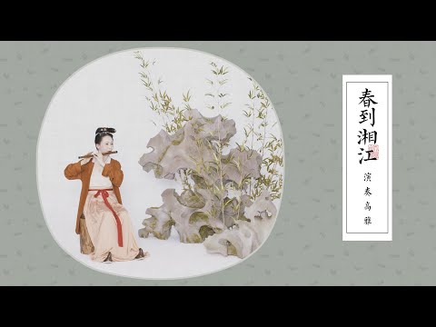 【竹笛】团扇画中优雅演绎《春到湘江》The sound of bamboo flute brings spring to Xiangjiang