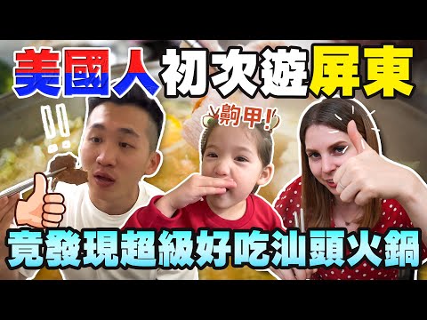 物價優！天氣好！食物美味！屏東旅遊擄獲一家三口的心❤️ 來屏東不用只去墾丁了🥳 A Family Trip to PingTung!!❤️