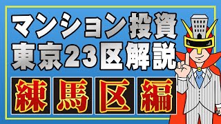 【マンション投資】練馬区が実は都内で一番アツい!不動産投資事情を解説