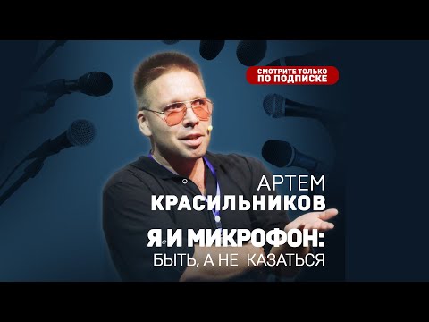 Артем Красильников. Я и микрофон: быть, а не казаться. #слетдикторов