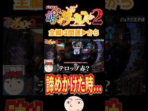 【からサー2】諦めかけたその時…【からくりサーカス2】